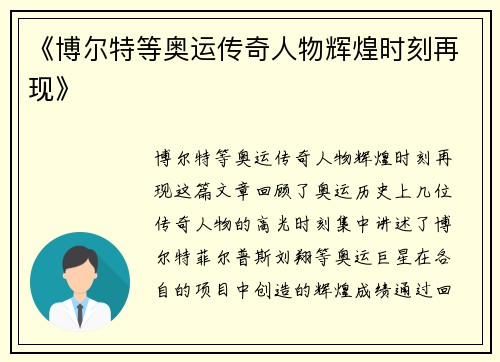 《博尔特等奥运传奇人物辉煌时刻再现》