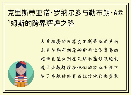 克里斯蒂亚诺·罗纳尔多与勒布朗·詹姆斯的跨界辉煌之路