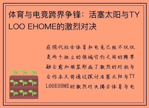 体育与电竞跨界争锋：活塞太阳与TYLOO EHOME的激烈对决