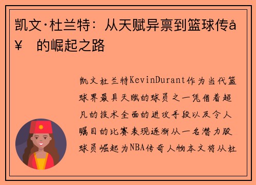 凯文·杜兰特:从天赋异禀到篮球传奇的崛起之路 凯文·杜兰特:从天赋异禀到篮球传奇的崛起之路