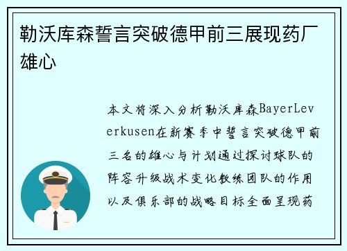 勒沃库森誓言突破德甲前三展现药厂雄心