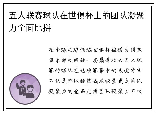 五大联赛球队在世俱杯上的团队凝聚力全面比拼