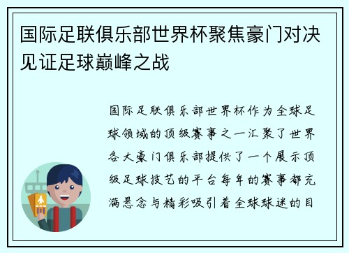 国际足联俱乐部世界杯聚焦豪门对决见证足球巅峰之战
