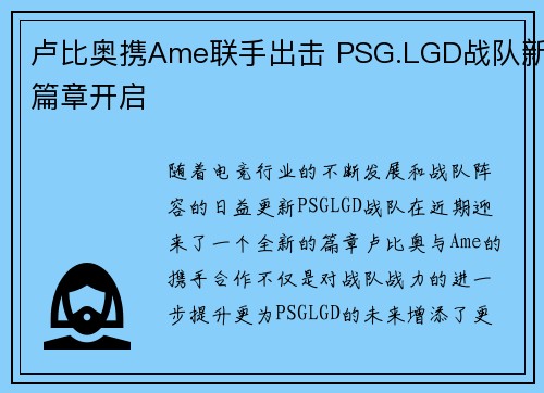 卢比奥携Ame联手出击 PSG.LGD战队新篇章开启