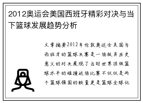 2012奥运会美国西班牙精彩对决与当下篮球发展趋势分析