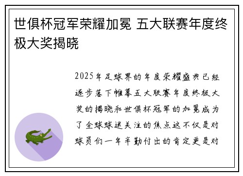世俱杯冠军荣耀加冕 五大联赛年度终极大奖揭晓