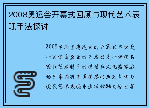 2008奥运会开幕式回顾与现代艺术表现手法探讨