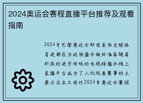 2024奥运会赛程直播平台推荐及观看指南