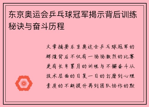 东京奥运会乒乓球冠军揭示背后训练秘诀与奋斗历程