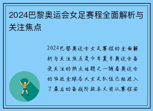2024巴黎奥运会女足赛程全面解析与关注焦点
