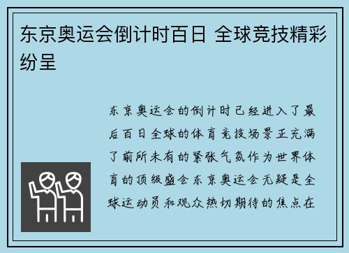 东京奥运会倒计时百日 全球竞技精彩纷呈
