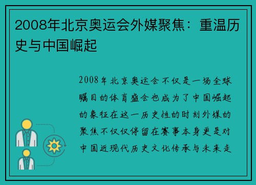 2008年北京奥运会外媒聚焦:重温历史与中国崛起 2008年北京奥运会外媒聚焦:重温历史与中国崛起