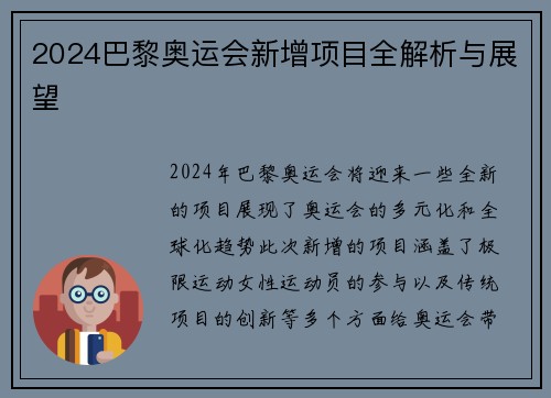 2024巴黎奥运会新增项目全解析与展望