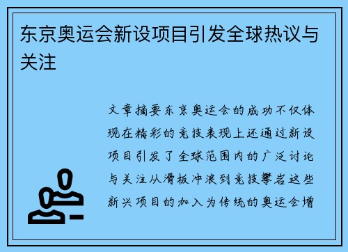 东京奥运会新设项目引发全球热议与关注