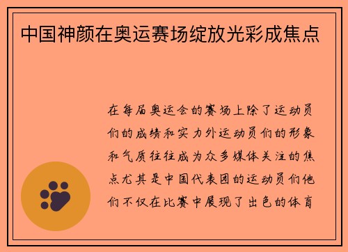中国神颜在奥运赛场绽放光彩成焦点