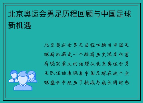北京奥运会男足历程回顾与中国足球新机遇 北京奥运会男足历程回顾与中国足球新机遇