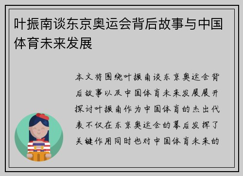 叶振南谈东京奥运会背后故事与中国体育未来发展