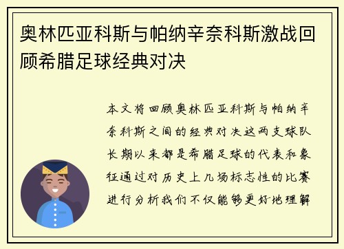奥林匹亚科斯与帕纳辛奈科斯激战回顾希腊足球经典对决