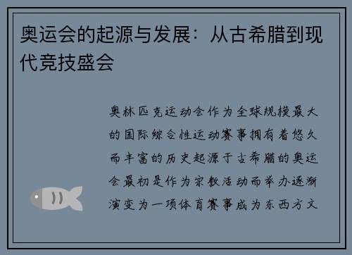 奥运会的起源与发展：从古希腊到现代竞技盛会