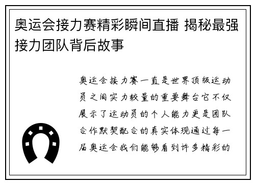 奥运会接力赛精彩瞬间直播 揭秘最强接力团队背后故事