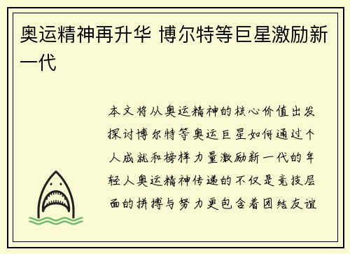 奥运精神再升华 博尔特等巨星激励新一代