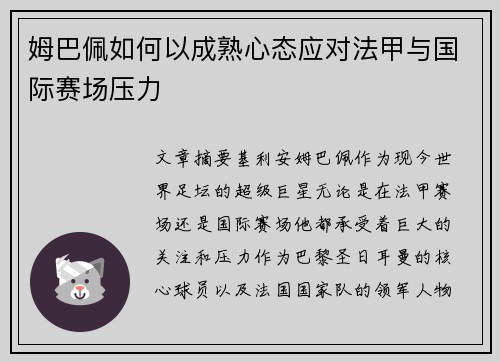 姆巴佩如何以成熟心态应对法甲与国际赛场压力