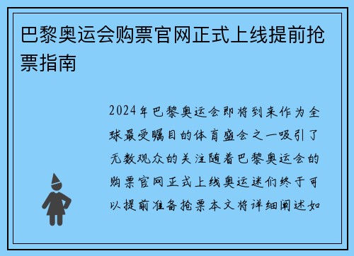 巴黎奥运会购票官网正式上线提前抢票指南
