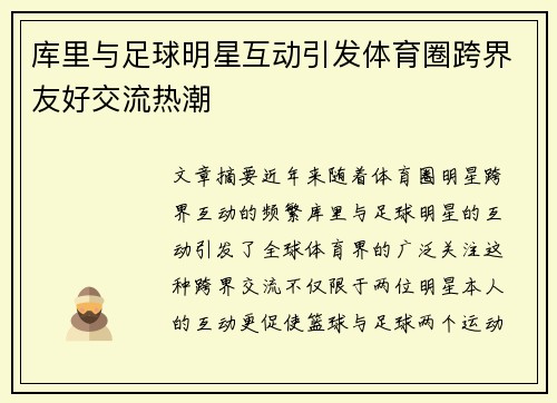 库里与足球明星互动引发体育圈跨界友好交流热潮