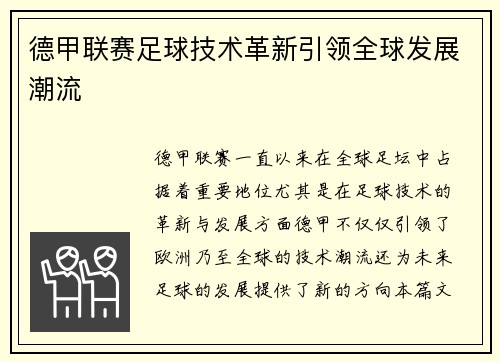 德甲联赛足球技术革新引领全球发展潮流