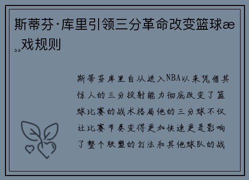 斯蒂芬·库里引领三分革命改变篮球游戏规则