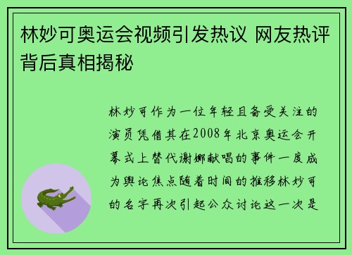 林妙可奥运会视频引发热议 网友热评背后真相揭秘