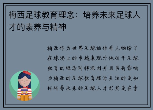 梅西足球教育理念：培养未来足球人才的素养与精神