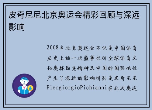 皮奇尼尼北京奥运会精彩回顾与深远影响