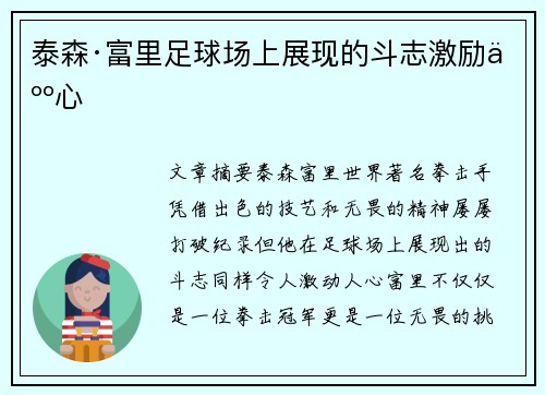 泰森·富里足球场上展现的斗志激励人心