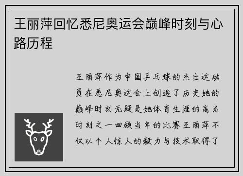 王丽萍回忆悉尼奥运会巅峰时刻与心路历程