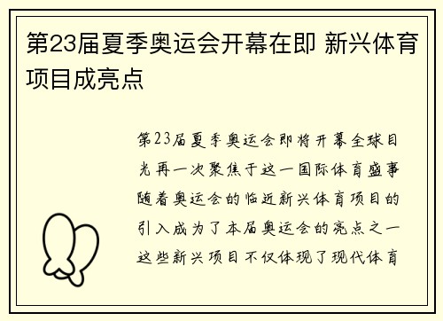 第23届夏季奥运会开幕在即 新兴体育项目成亮点