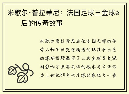 米歇尔·普拉蒂尼：法国足球三金球背后的传奇故事