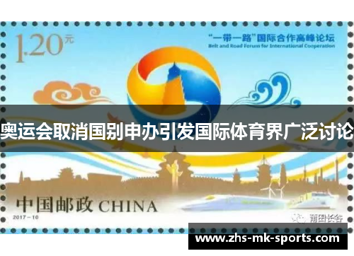 奥运会取消国别申办引发国际体育界广泛讨论 奥运会取消国别申办引发国际体育界广泛讨论